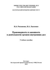 book Правомерность и законность в деятельности ОВД