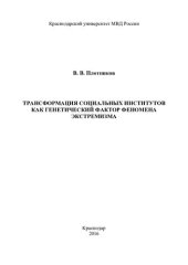 book Трансформция социальных институтов как генетический фактор феномена экстремизма