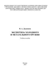 book Экспертиза холодного и метательного оружия