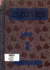 book ವ್ಯಾಸಂಗ ಶಿಕ್ಷಕ: ಸಂಪುಟ-3