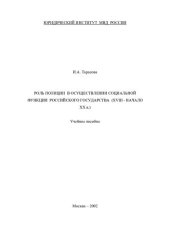 book Роль полиции в осуществлении социальной функции Российского государства