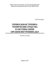 book Специальная техника, технические средства и системы связи ОВД