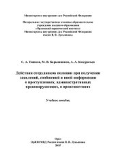 book Действия сотрудников полиции при получении заявлений, сообщений и иной информации о преступлениях, административных правонарушениях, о происшествиях [учебное пособие]