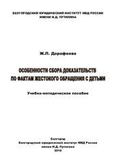 book Особенности сбора доказательств по фактам жестокого обращения с детьми