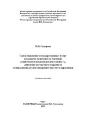 book Предоставление государственных услуг по выдаче лицензии на частную дедективную