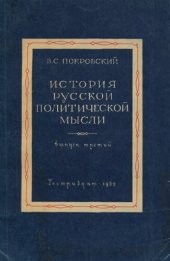 book История русской политической мысли. Вып.3. Конспект лекций. Уникальное издание