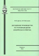 book Досудебное производство по уголовным делам (в вопросах и ответах)