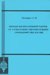 book Методы воспитательной работы со слушателями образовательных