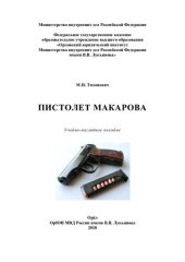 book Пистолет Макарова [учебно-наглядное пособие]