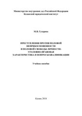 book Преступления против половой неприкосновенности и половой свободы личности