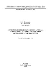book Формирование индивидуального арсенала специальных технических действий у курсантов
