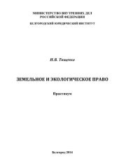 book Земельное и экологическое право: практикум