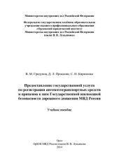 book Предоставление государственной услуги по регистрации автомототранспортных средств и прицепов к ним Государственной инспекцией безопасности дорожного движения МВД России