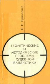 book Теоретические и методические проблемы судебной баллистики