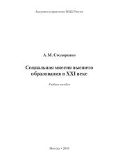 book Социальная миссия высшего образования в XXI веке