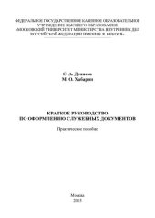 book Краткое руководство по оформлению служебных документов. Практ. пособие