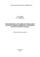 book Передвижение сотрудников специальных подразделений полиции по различным формам