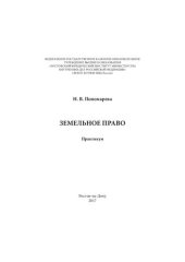 book Земельное право. Практикум