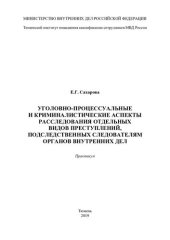 book Уголовно-процессуальные и криминалистические аспекты расследования отдельных видов