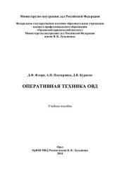 book Оперативная техника ОВД