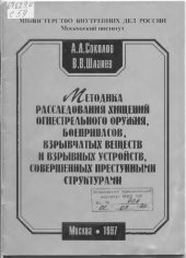 book Методика расследования хищений, огнестрельного оружия, боеприпасов