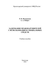 book Задержание правонарушителей с использованием специальных средств