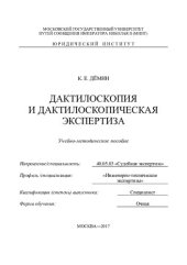 book Дактилоскопия и дактилоскопическая экспертиза