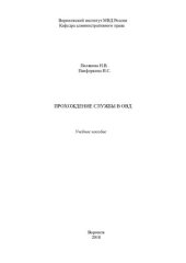 book Прохождение службы в ОВД