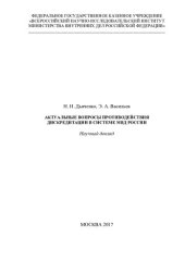 book Актуальные вопросы противодействия дискредитации в системе МВД России. Науч. доклад