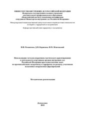 book Использование методов оперативно-тактического ориентирования в деятельности