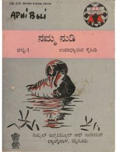 book ನಮ್ಮ ನುಡಿ. ಘಟ್ಟ-1. ಉಪಾಧ್ಯಾಯರ ಕೈಪಿಡಿ