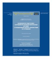 book Особенности подготовки сотрудников правоохранительных органов к преодолению