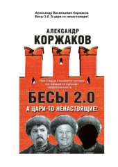 book Бесы 2.0. А цари-то ненастоящие!