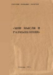 book Мои мысли и размышления. Уникальное издание