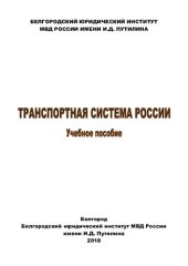 book Транспортная система России [учебное пособие]