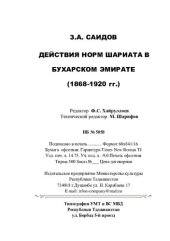 book Действия норм шариата в Бухарском эмирате (1868 - 1920 гг.)