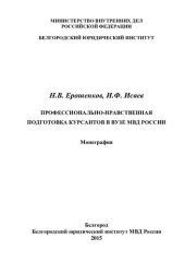 book Профессионально-нравственная подготовка курсантов в вузе МВД России [монография]
