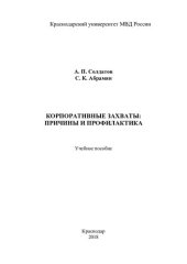 book Корпоративные захваты, причины и профилактика