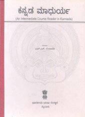 book ಕನ್ನಡ ಮಾಧುರ್ಯ (An Intermediate Course Reader in Kannada)