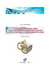 book Основы взаимодействия современной российской полиции со средствами массовой информации