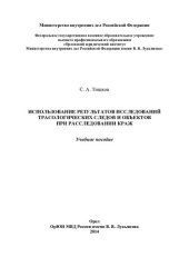 book Использование результатов исследований трасологических следов и объектов при расследовании краж [учебное пособие]