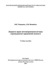 book Защита прав несовершеннолетних (гражданско-правовой аспект) [учебное пособие]