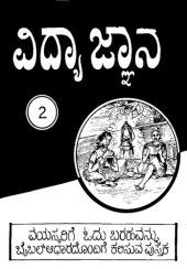 book ವಿದ್ಯಾ ಜ್ಞಾನ 2