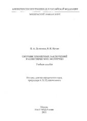 book Сборник примерных заключений баллистических экспертиз