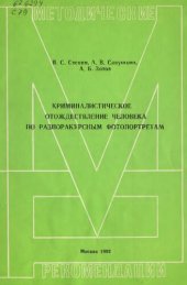 book Криминалистическое отождествление человека по разноракурсным фотопортретам