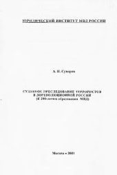 book Судебное преследование террористов в дореволюционной России