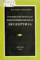 book Криминалистическая неидентификационная эспертиза