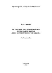 book Особенности квалификации провокации взятки либо коммерческого подкупа