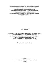 book Институт полицейского миротворчества ООН как фактор обеспечения поощрения и защиты прав человека, гармонизации межэтнических отношений и построения устойчивого мира : практические рекомендации