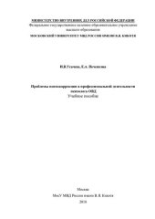 book Проблемы психокорекции в профессиональной деятельности психолога ОВД